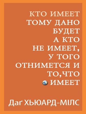 cover image of Кто имеет, тому дано будет, а кто не имеет, у того отнимется и то, что имеет